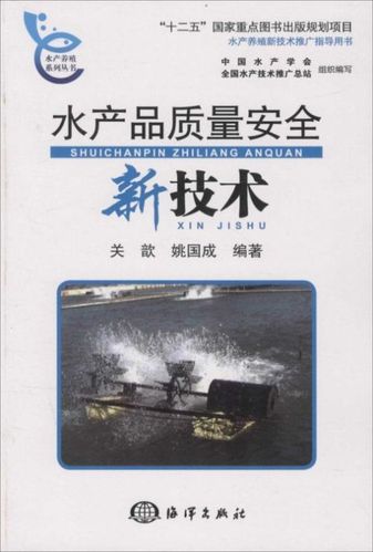 质量管理水产养殖系列丛书水产养殖新技术推广指导用书水产品品牌名称